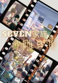 seven家族 沙雕日常